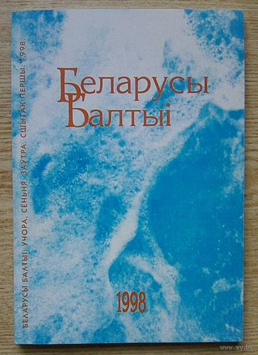 Беларусы Балтыі: учора, сёньня, заўтра. Вільня, 1998