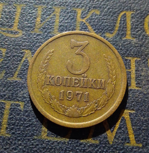 3 копейки 1971 СССР #43