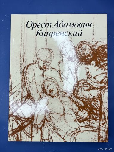 Орест Адамович Кипренский. 1782 - 1836 | Зименко Владислав Мстиславович