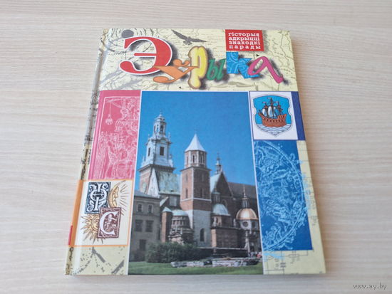 Эўрыка - Старонкі гісторыі, Відавочнае і неверагоднае, З чырвоный кнігі Беларусі, Пошукі, адкрыцці, знаходкі, Юнаму эрудыту, Парады дамавічка - Зуёнак, Ягоўдзік, Макарэвіч і інш - крупный шрифт