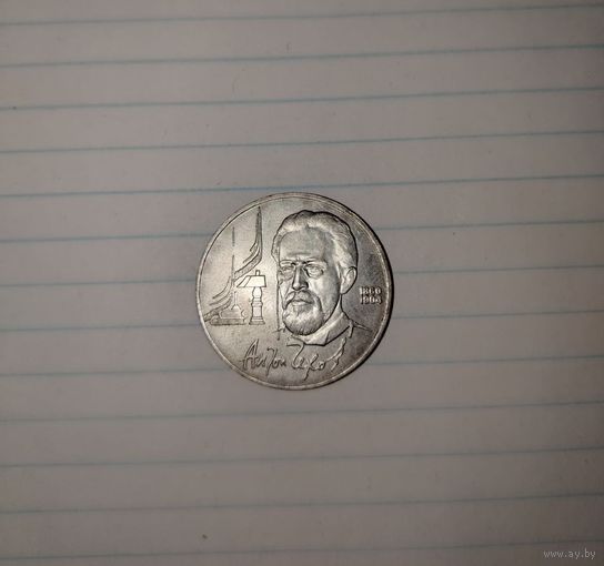СССР 1 рубль 1990 ( Чехов )