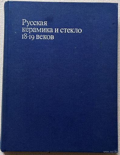 Книга по искусству Русская керамика и стекло 18-19 веков Москва 1978 Дулькина, Ашарина