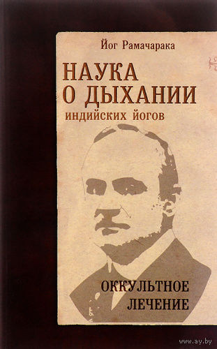 Йог Рамачарака. Наука о дыхании индийских йогов. Оккультное лечение