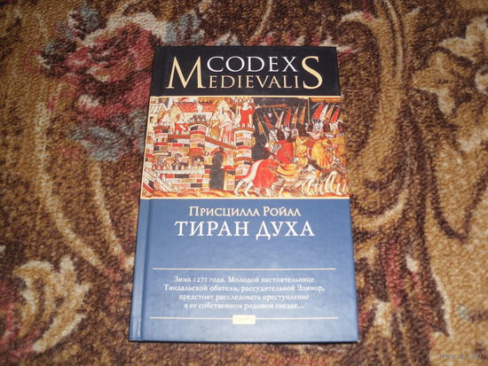 П.Ройал.Тиран духа.