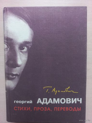 Георгий Адамович. Стихи. Проза. Переводы. (Алетейя 1999)