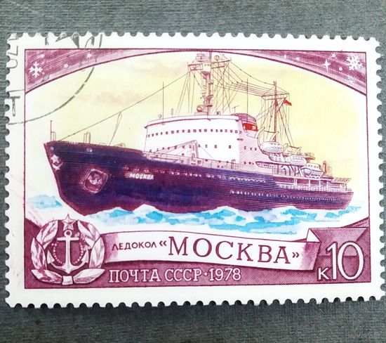 Марка СССР 1978 год Ледокол