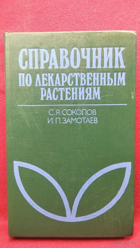 Справочник по лекарственным растениям