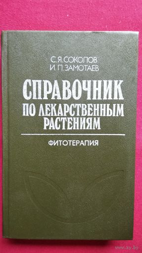 Справочник по лекарственным растениям
