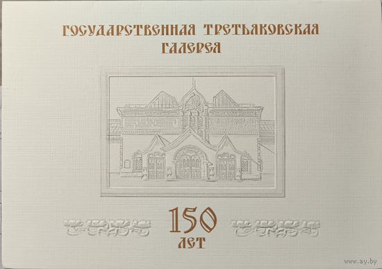 Российская Федерация. 150 лет Государственной Третьяковской галереи. Сувенирный набор
