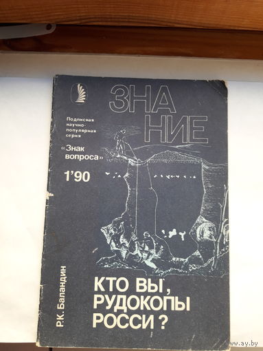 Р Баландин Кто Вы рудокопы Росси