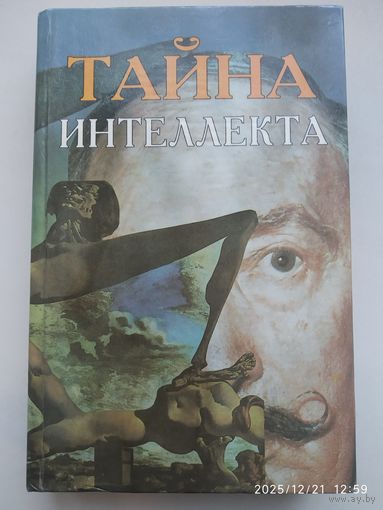 Тайна интеллекта: Размышления о возможностях человеческого разума.