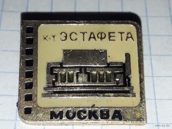 Москва. Кинотеатр "Эстафета"