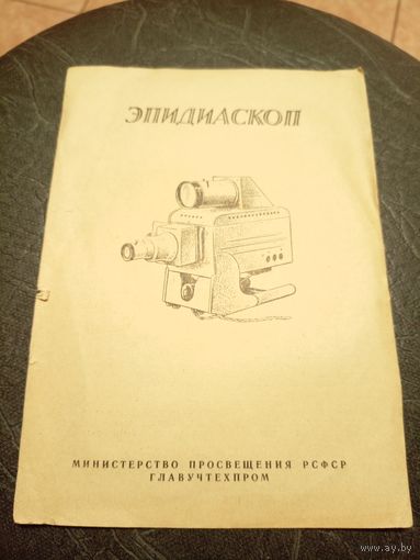 Паспорт"Эпидиоскоп СССР"\5