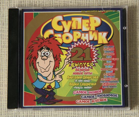 Супер Сборник, выпуск 21 (Audio CD)