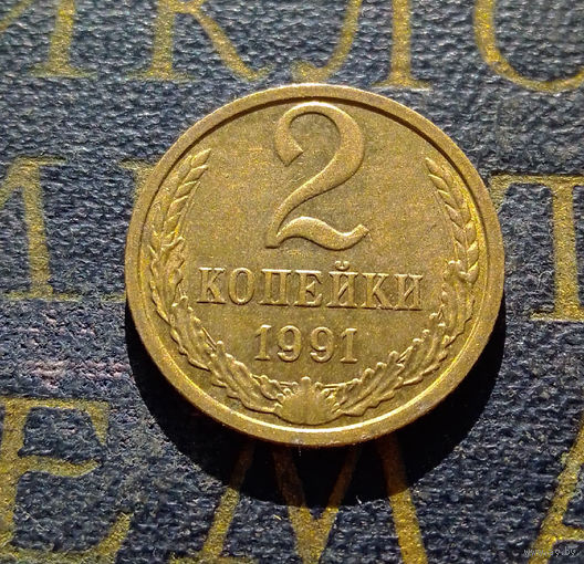 2 копейки 1991 М СССР #10