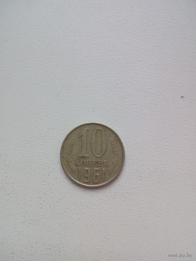 10 копеек 1961г. СССР