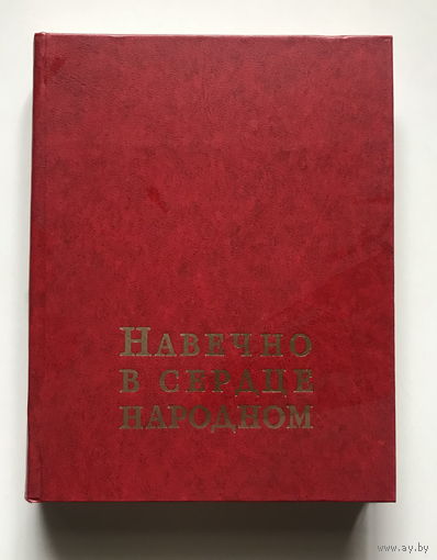 Навечно в сердце народном. 1977 г.