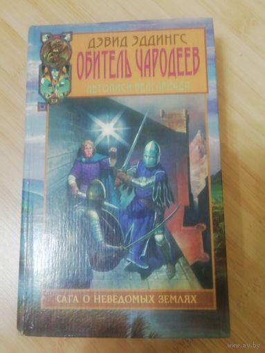 Дэвид Эддингс  Обитель чародеев