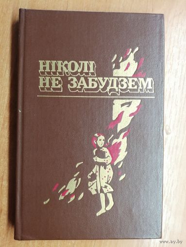 Рассказы беларуских дзяцей аб днях Вяликай Айчыннай вайны "Николи не забудзем"
