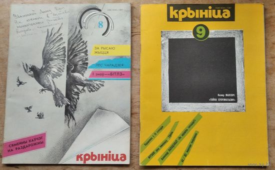 Часопіс " Крыніца ". N 8 і N 9 1988 г. Цана за 1.