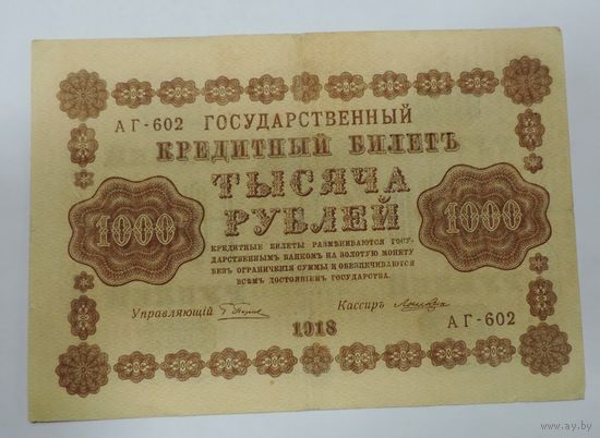 1000 рублей 1918г. Россия.