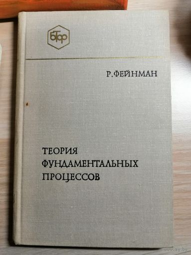 Фейнман, Теория фундаментальных процессов