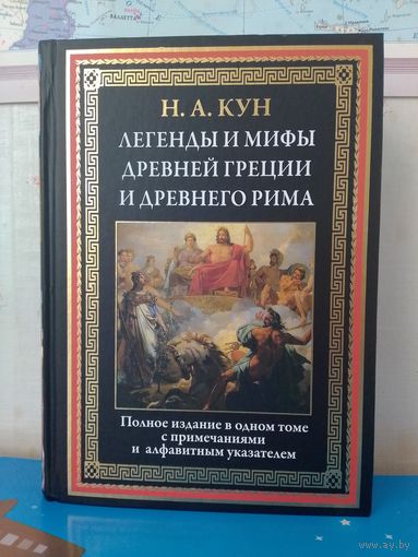 Н. А. КУН. "ЛЕГЕНДЫ И МИФЫ ДРЕВНЕЙ ГРЕЦИИ И ДРЕВНЕГО РИМА".  ИМПОРТНАЯ МЕЛОВАННАЯ БУМАГА.  ЦВЕТНЫЕ ИЛЛЮСТРАЦИИ.  СЗКЭО. САНКТ-ПЕТЕРБУРГ..