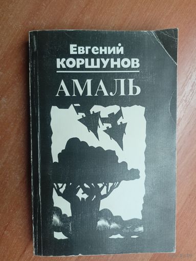 Евгений Коршунов "Амаль"