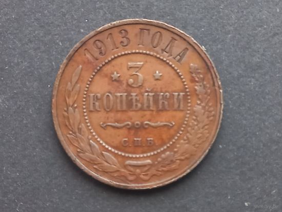 3 копейки 1913 года, СПБ. Хорошая!