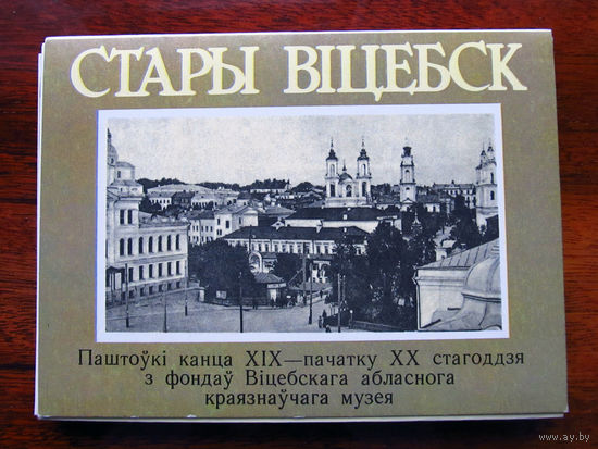 С004-794 Набор открыток Старый Витебск Почтовые открытки конца XIX – начала XX века Витебский областной краеведческий музей ВКПК 1988 25 открыток Полный