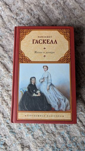 "Жены и дочери" Гаскелл