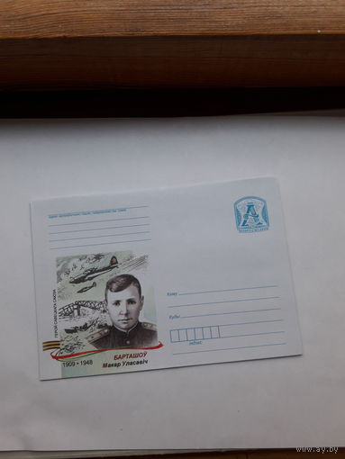 ХМК Беларусь 2009 Герой Советского Союза Барташов