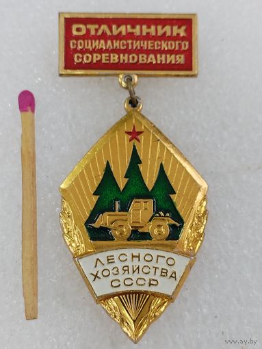 Знак. Отличник Социалистического соревнования лесного хозяйства СССР. ММД