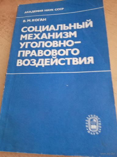 Социальный механизм уголовно-правового воздействия 1983г.
