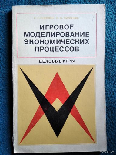 Игровое моделирование экономических процессов. Деловые игры