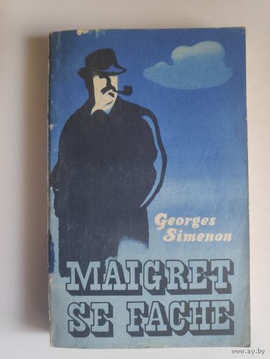 Georges Simenon. Maigret se fache. (на французском)