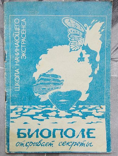 Биополе открывает секреты. Школа начинающего экстрасенса