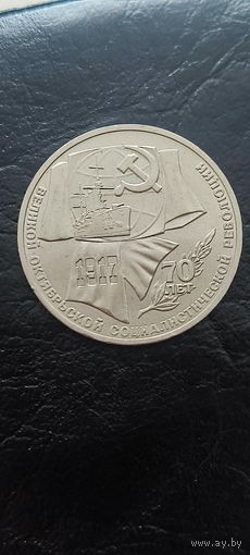 Распродажа! 1 рубль 1987 года 70 лет Октябрьской революции.
