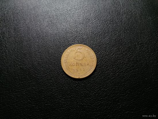 5 копеек 1952