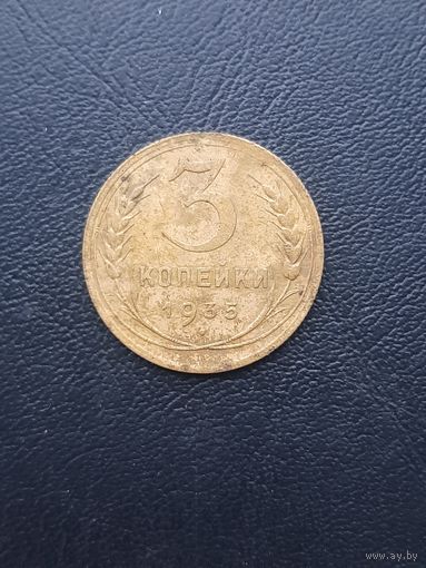 3 копейки 1935 Старый тип