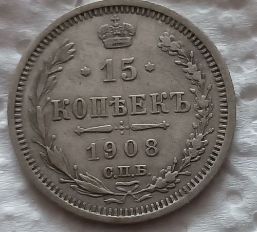 15 копеек 1908