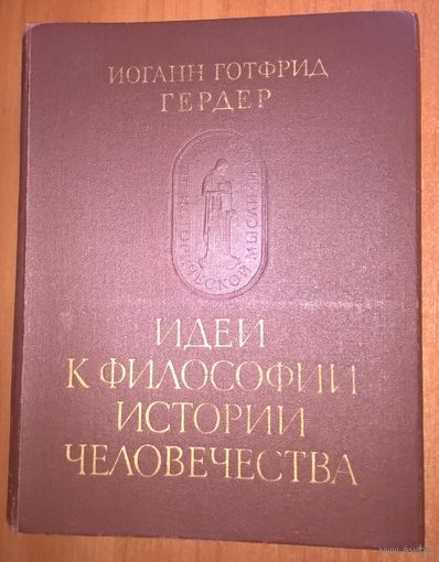 Гердер И. Г. Идеи к философии истории человечества. (Серия `Памятники исторической мысли`)