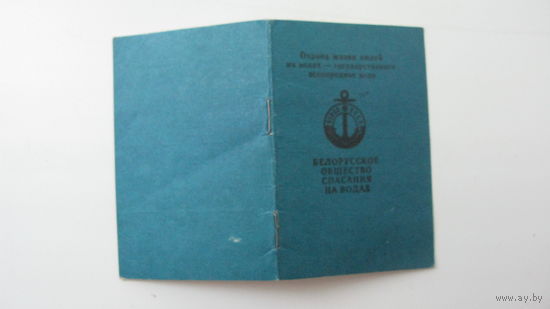 Членский билет . ОСВООД БССР 1977 г.