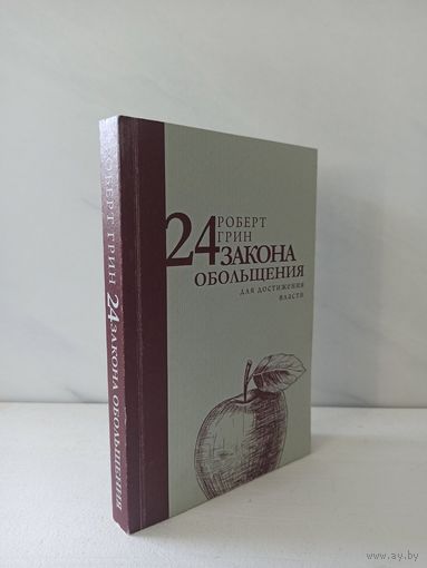 Роберт Грин. 24 закона обольщения