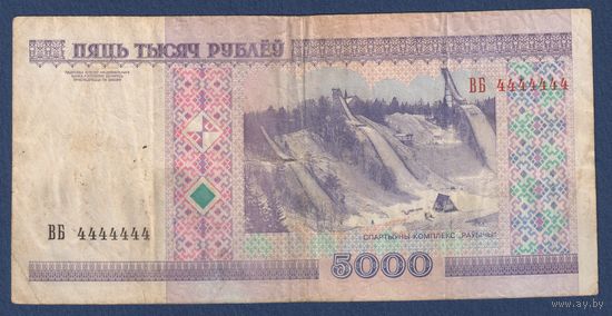 Беларусь, 5000 рублей 2000 г., (ВБ, номер 4444444), с рубля без МЦ