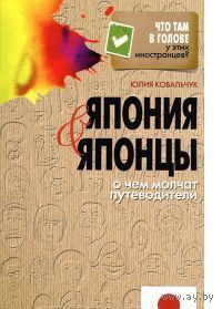 Ковальчук. Япония и японцы. О чем молчат путеводители