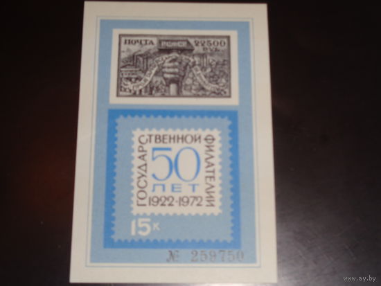 СССР Сувенирный листок 1972 50 лет Госфилателии