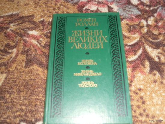 Р.Ролан.Жизнь великих людей:Жизнь Бетховена.Жизнь Микеланджело.Жизнь Толстого.