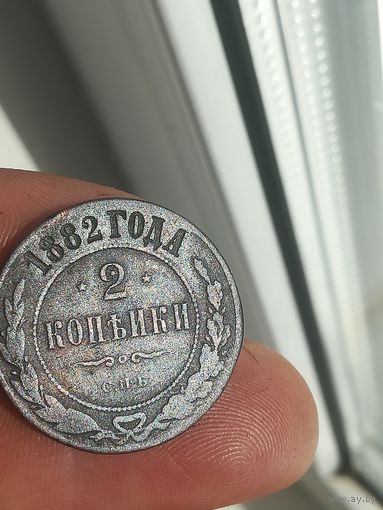 Монета 2 копейки 1882 года. С рубля.
