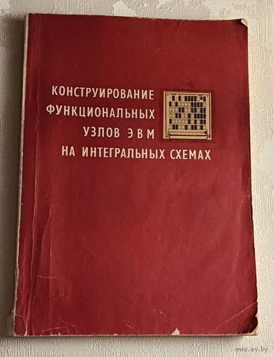 Конструирование функциональных узлов ЭВМ на интегральных схемах./ Б. И. Ермолаев, В. И. Вартанян, И. В. Дудоров и др./1978